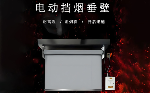 门源电动挡烟垂壁