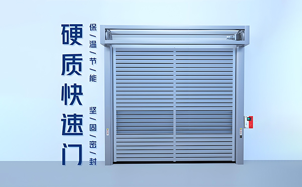 门源硬质快速门